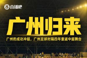 广州归来！广州豹冲超成功，广州足球时隔4个赛季重返顶级联赛
