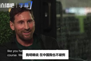 访谈名场面：梅西亲口承认能听懂英语交流，但公开场合不好意思说