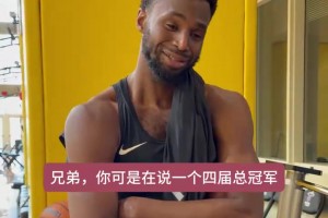 威金斯谈和克莱重逢：“这将是我们能成就一番伟业的年份”